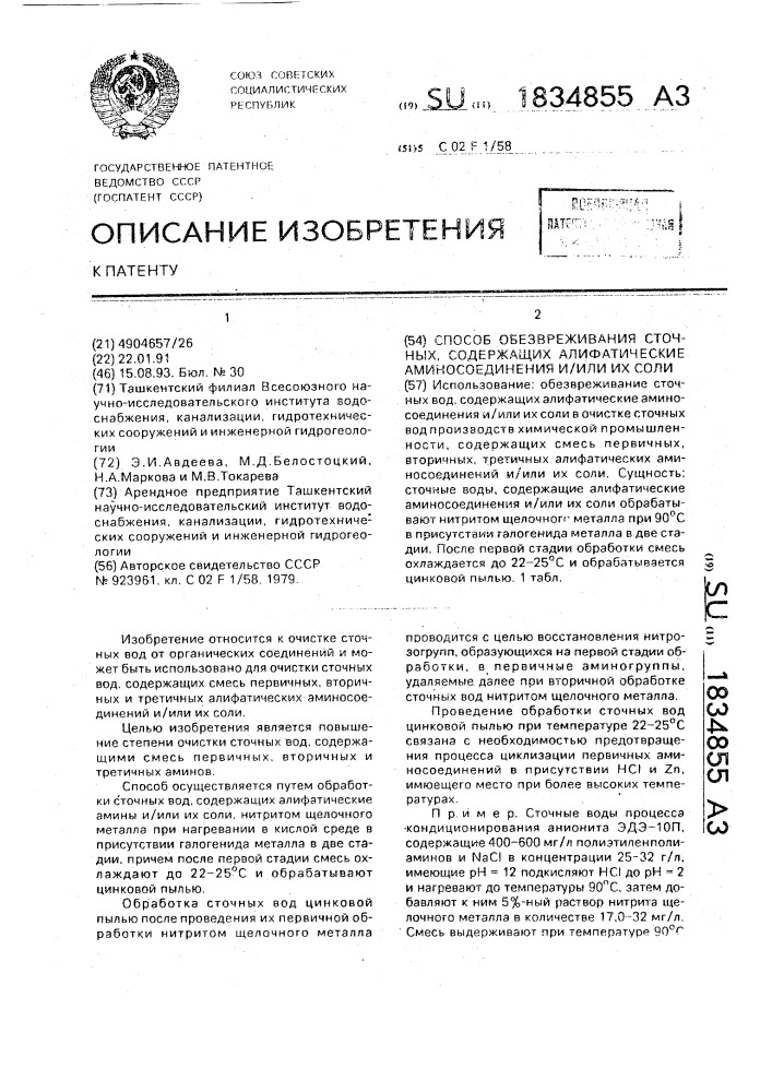 Способ обезвреживания сточных вод, содержащих алифатические аминосоединения и/или их соли (патент 1834855)