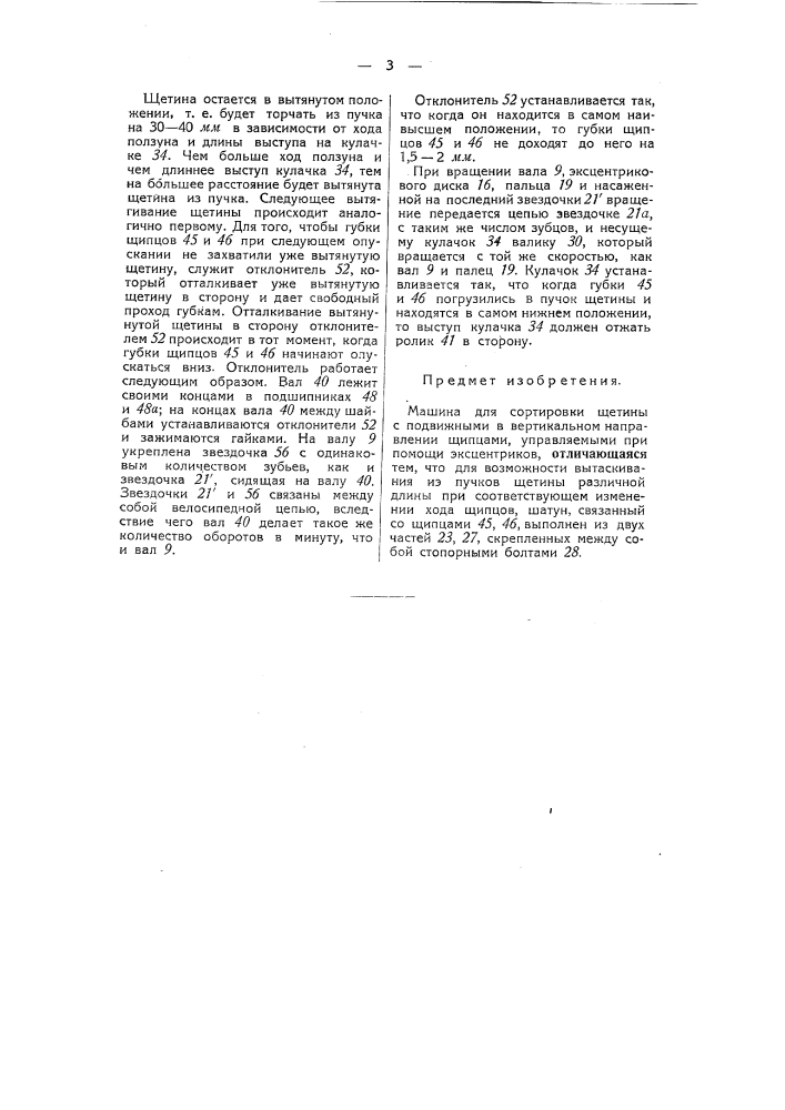 Машина для сортировки щетины (патент 51442)