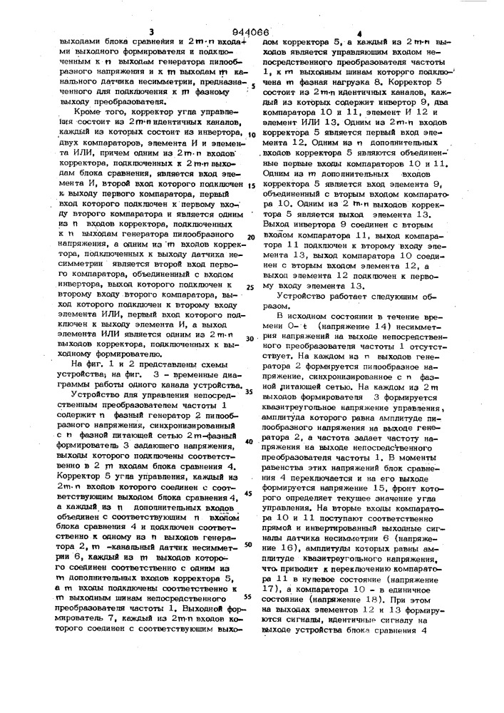 Устройство для управления непосредственным преобразователем частоты (патент 944066)