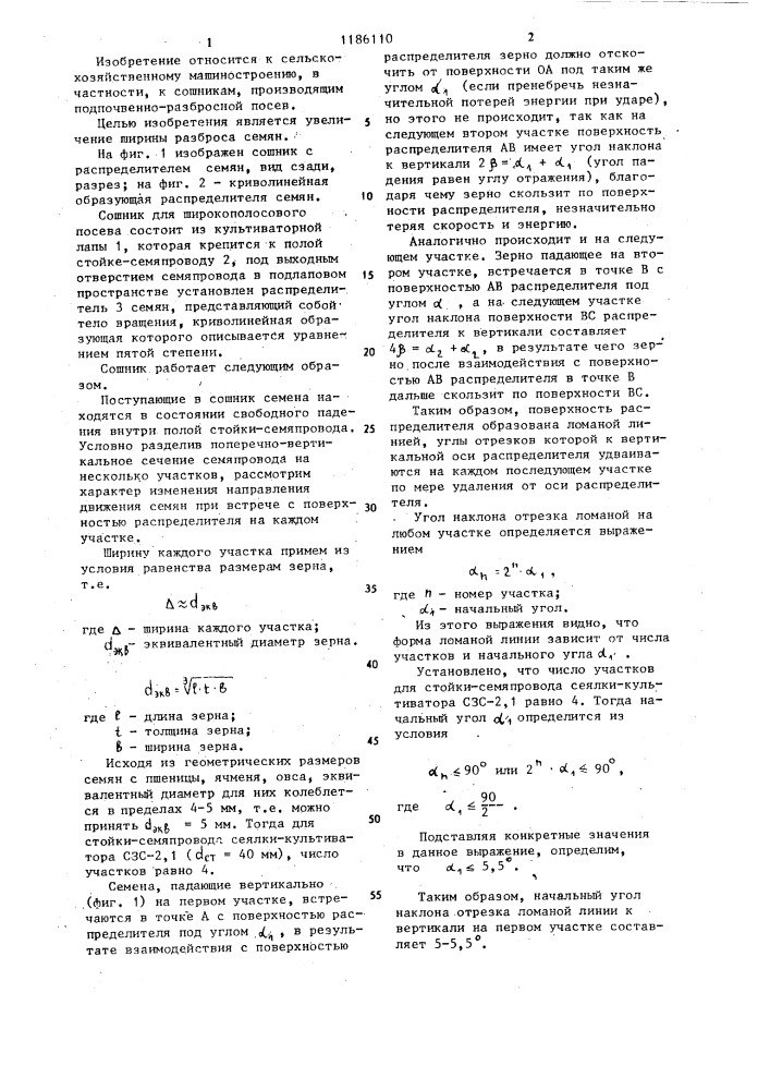 Сошник для широкополосового посева (патент 1186110)