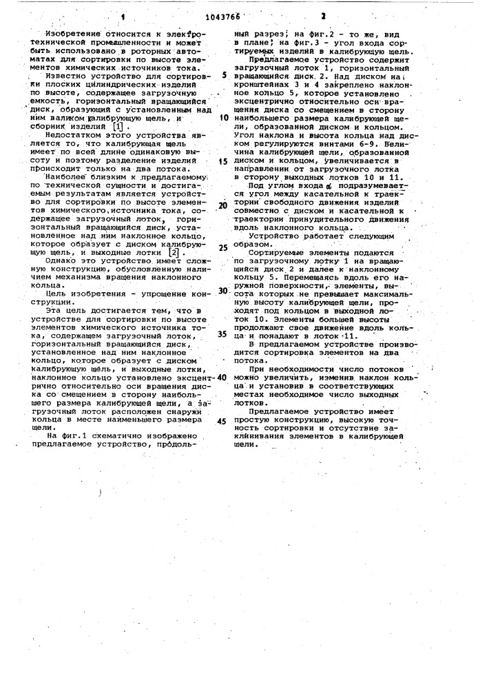 Устройство для сортировки по высоте элементов химического источника тока (патент 1043766)