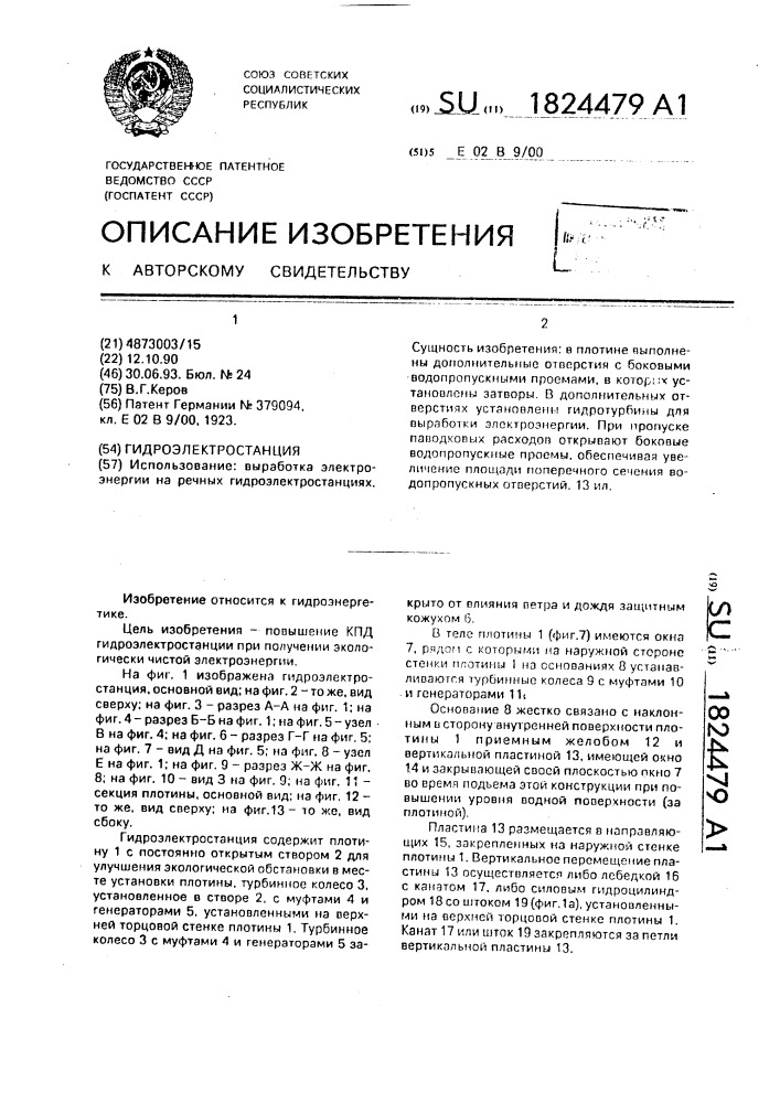 Гидроэлектростанция (патент 1824479)