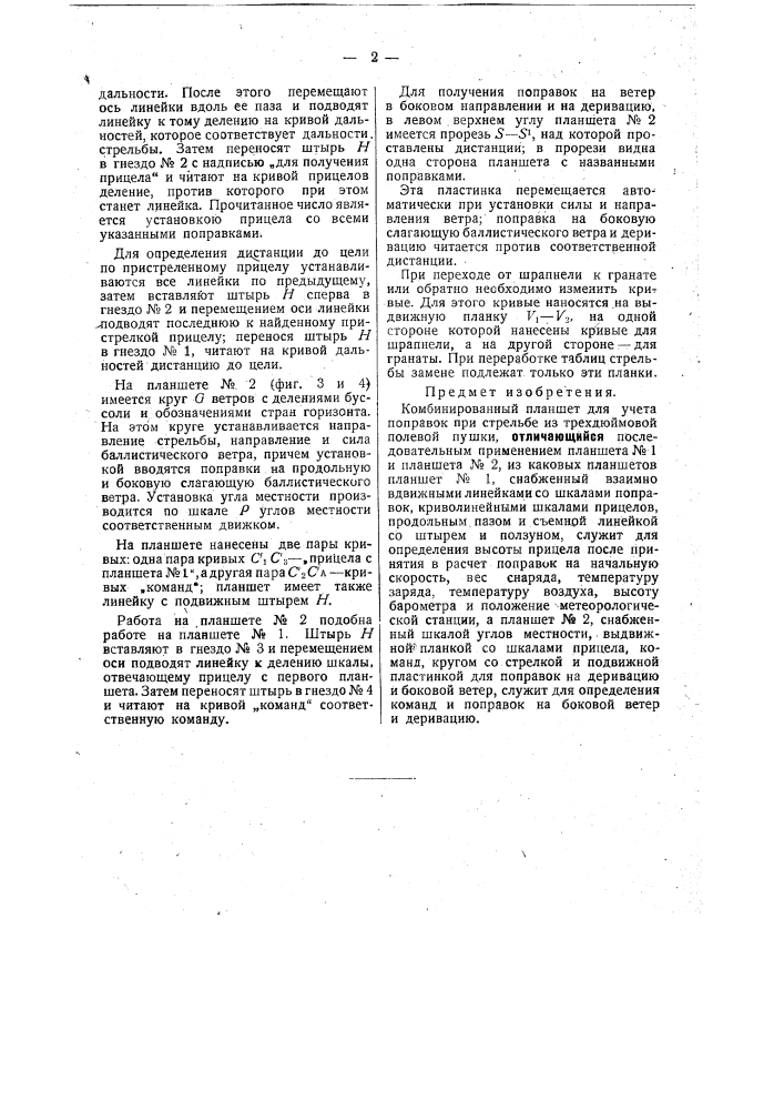 Комбинированный планшет для учета поправок при стрельбе из 3-дюймовой полевой пушки (патент 32334)