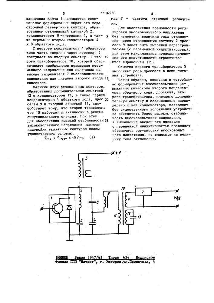 Устройство формирования высоковольтного напряжения кинескопа (патент 1116558)