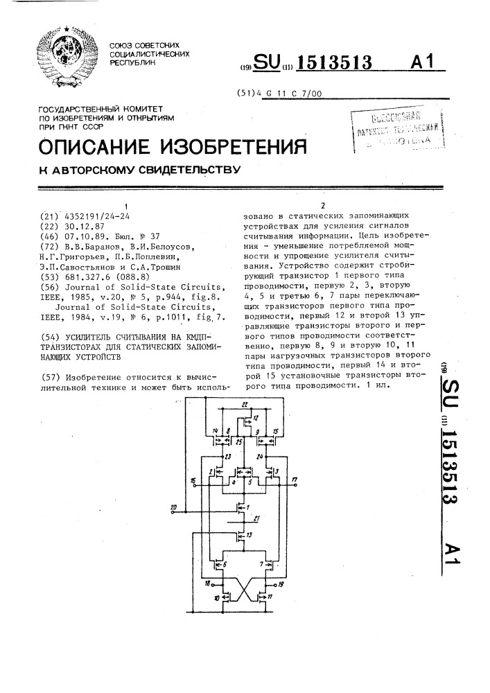 Усилитель считывания на кмдп-транзисторах для статических запоминающих устройств (патент 1513513)