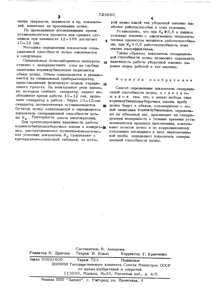 Способ определения показателя сепарационной способности почвы (патент 523660)