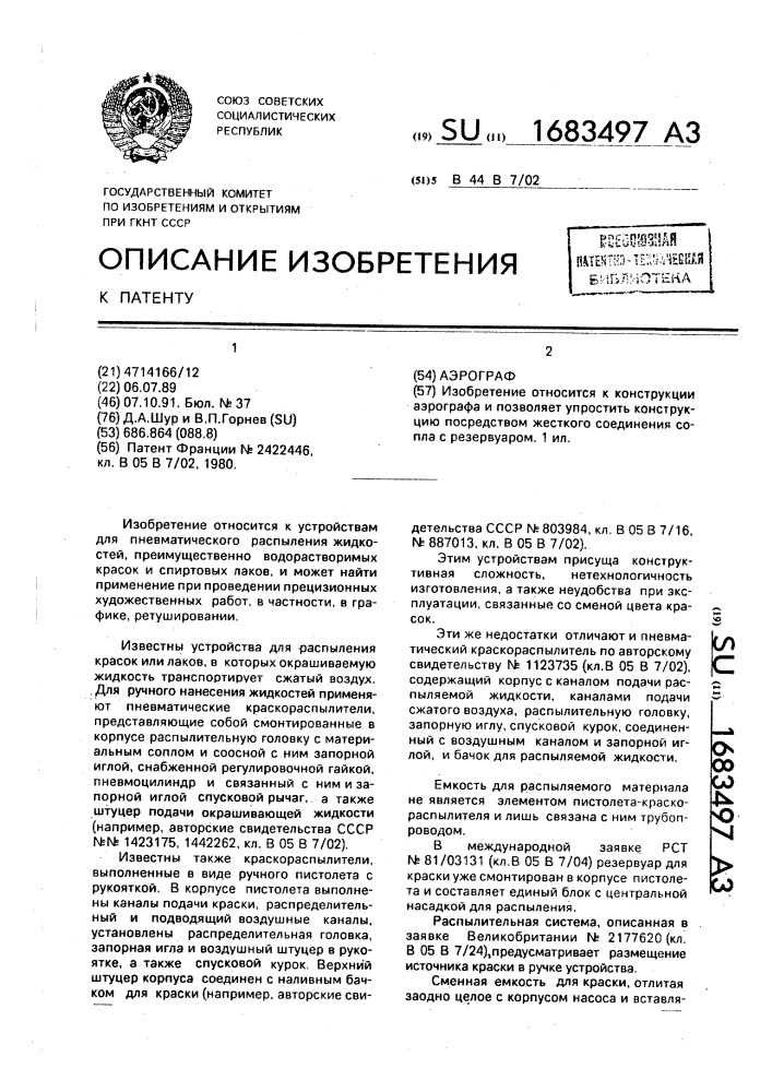 Аэрограф (патент 1683497)