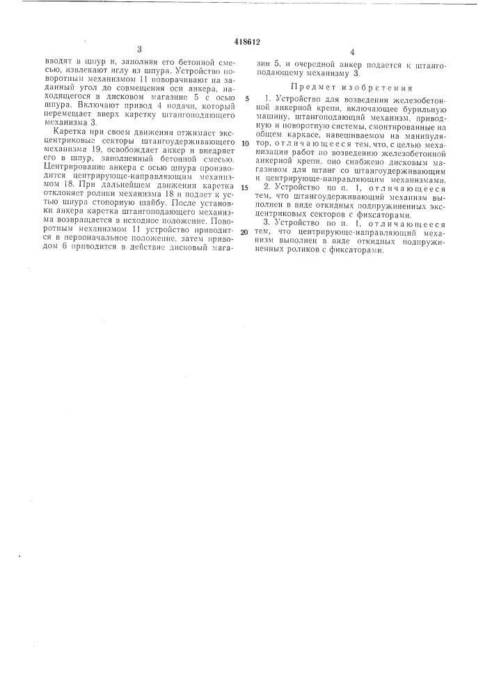 Устройство для возведения железобетоннойанкерной крепи (патент 418612)