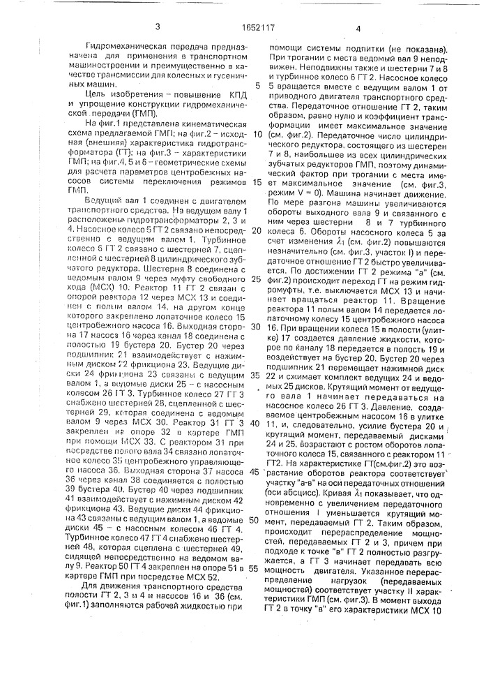 Гидромеханическая передача (патент 1652117)