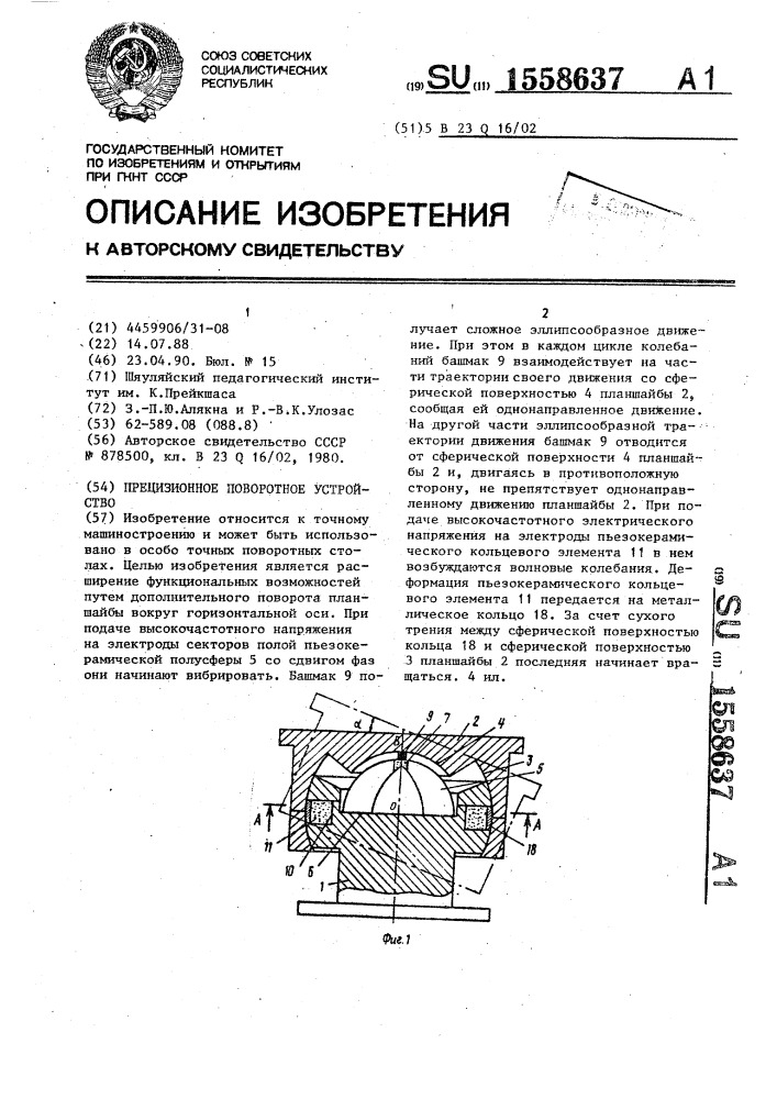 Прецизионное поворотное устройство (патент 1558637)