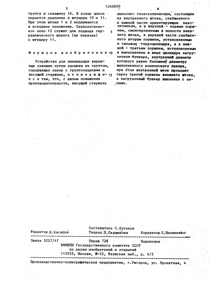 Устройство для ликвидации взрывных скважин (патент 1260890)