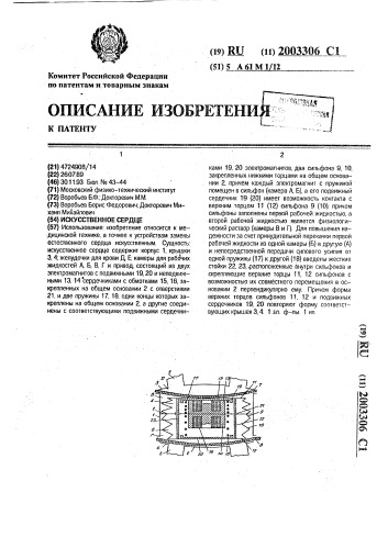 Искусственное сердце (патент 2003306)