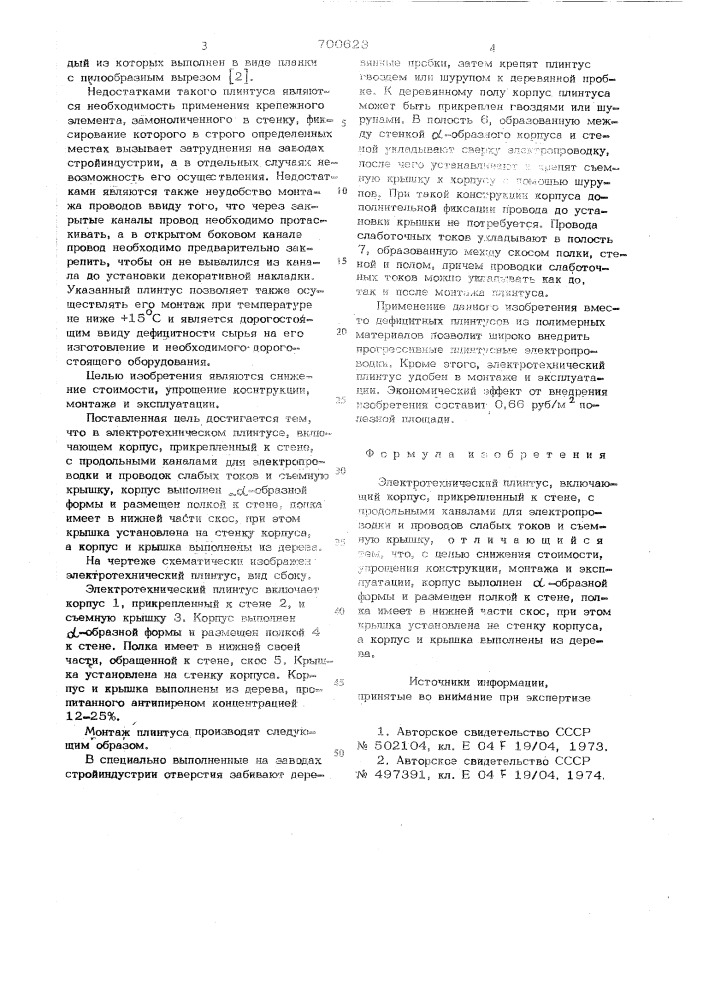 Электротехнический плинтус (патент 700623)