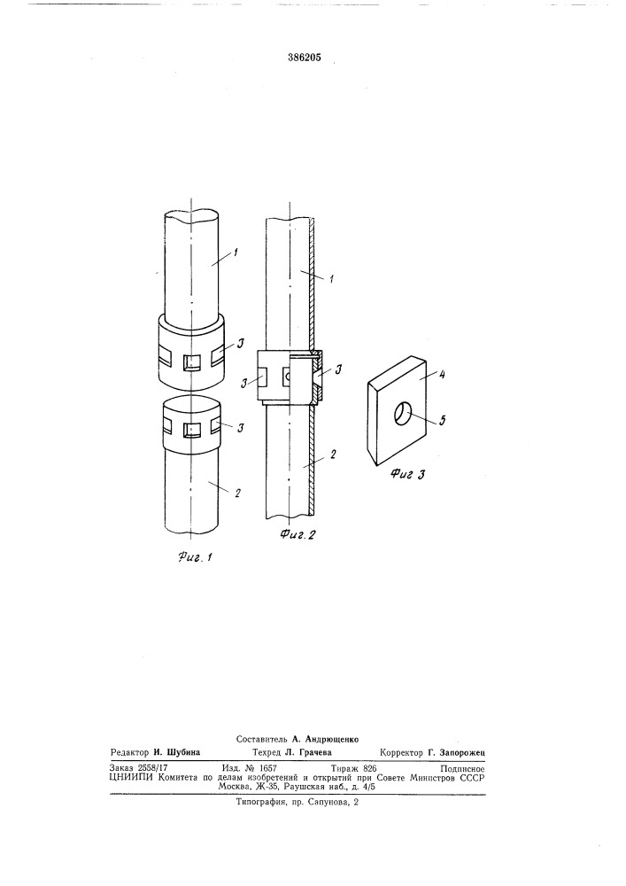 Способ соединения трубчатых звеньев фильтровой колонны (патент 386205)