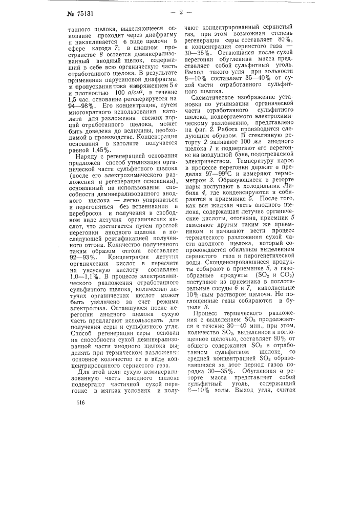 Способ обработки отработанных щелоков целлюлозного производства (патент 75131)