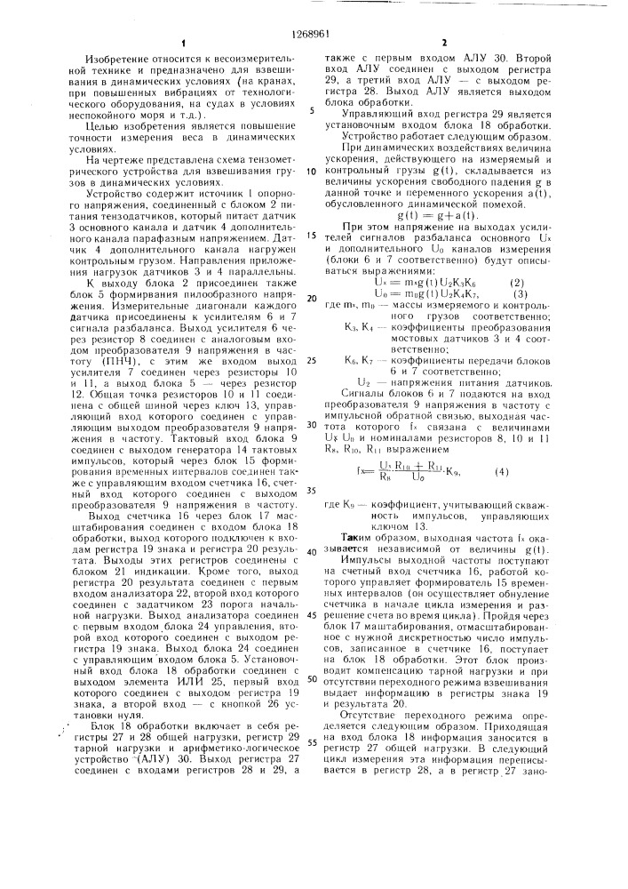 Тензометрическое устройство для взвешивания грузов в динамических условиях (патент 1268961)