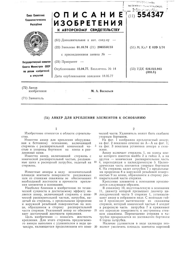 Анкер для крепления элементов к основанию (патент 554347)