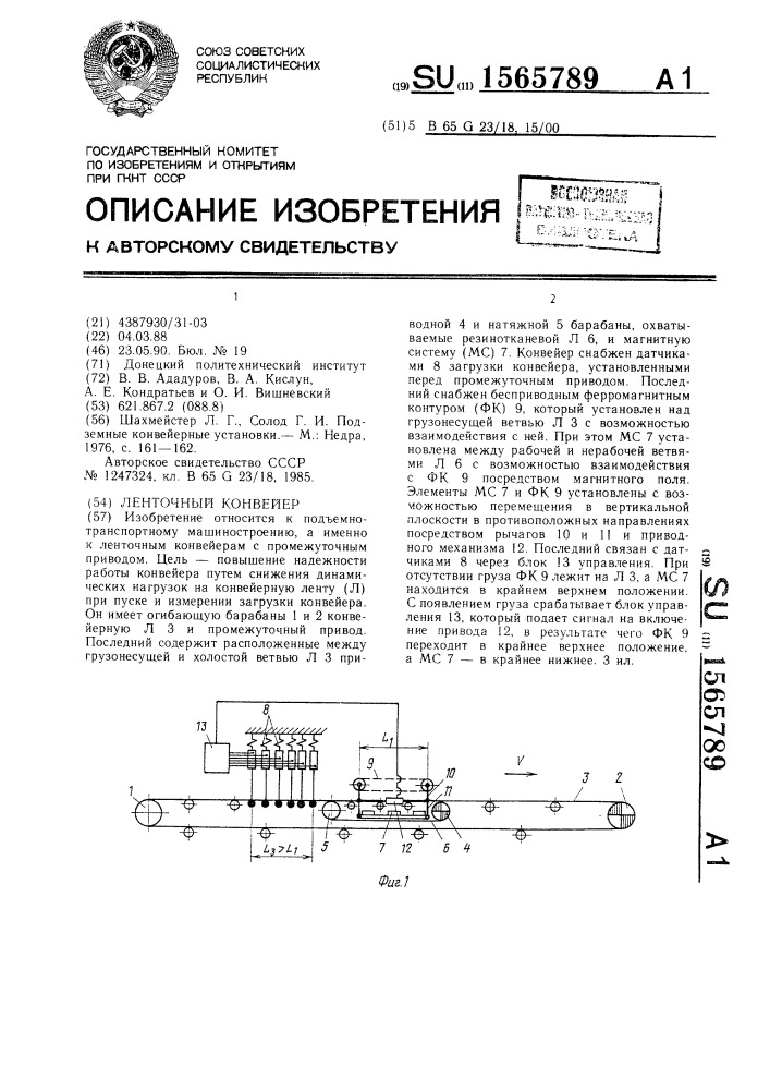 Ленточный конвейер (патент 1565789)