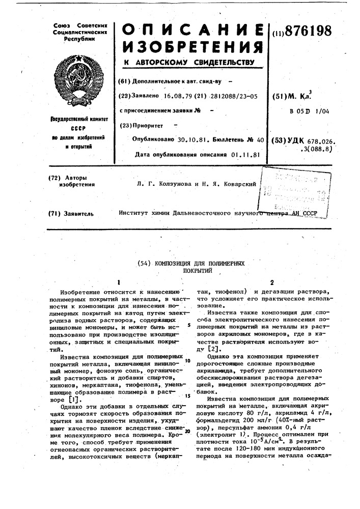 Композиция для полимерных покрытий (патент 876198)