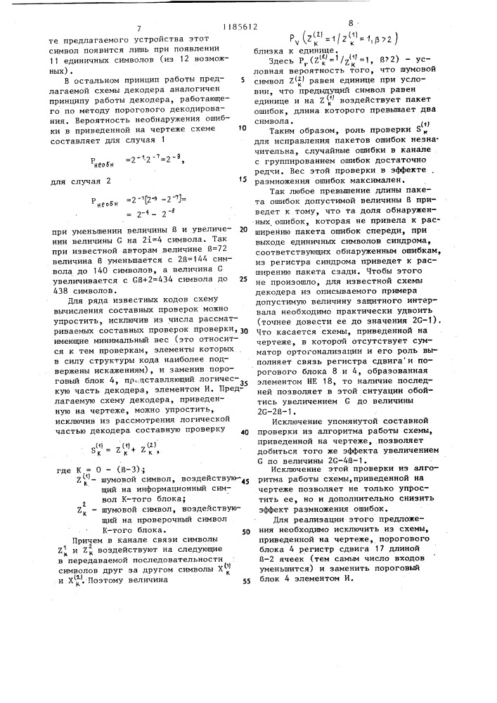 Пороговый декодер сверточного кода (патент 1185612)