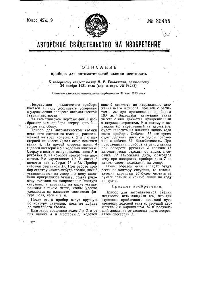 Прибор для автоматической съемки местности (патент 30455)