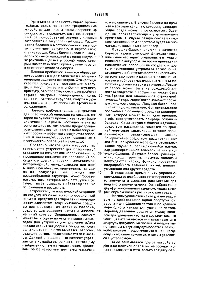 Устройство для операций на сосудах для удаления закупорки сосуда (патент 1836115)