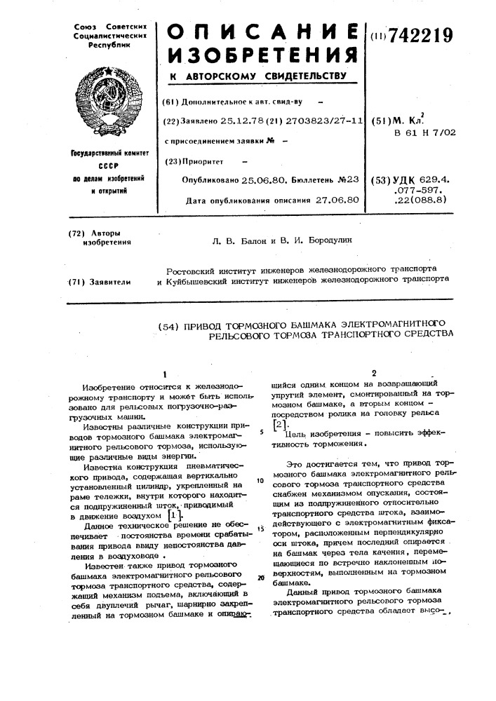 Привод тормозного башмака электромагнитного рельсового тормоза транспортного средства (патент 742219)