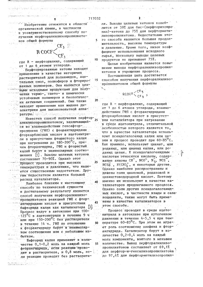 Способ получения перфторалкилизопропилкетонов (патент 717032)