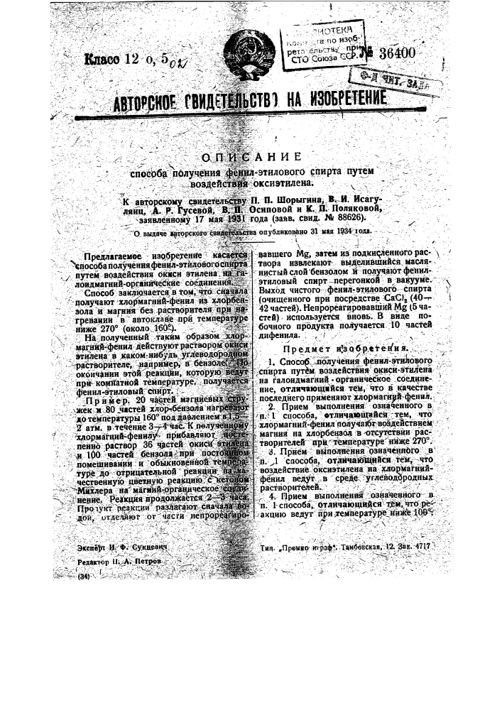 Способ получения фенилэтилового спирта путем воздействия оксиэтилена (патент 36400)