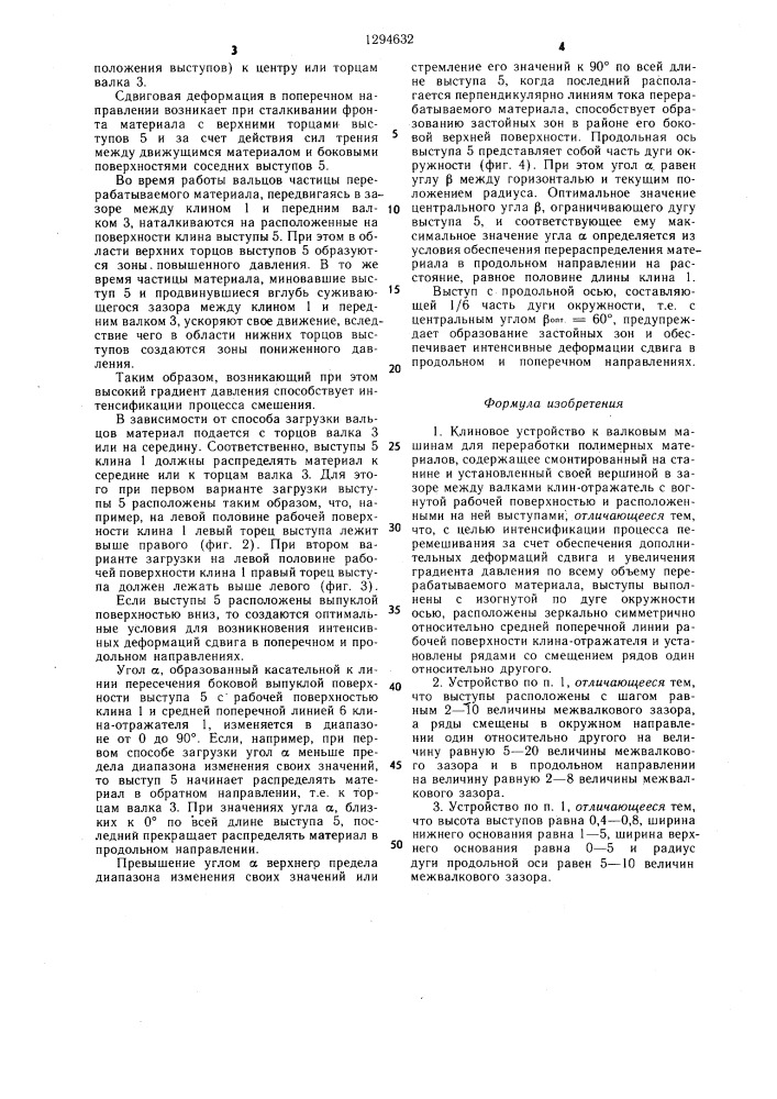 Клиновое устройство к валковым машинам для переработки полимерных материалов (патент 1294632)