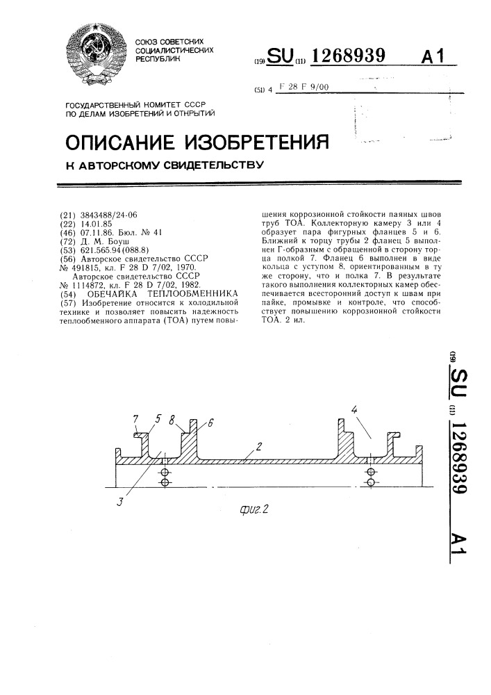 Обечайка теплообменника (патент 1268939)