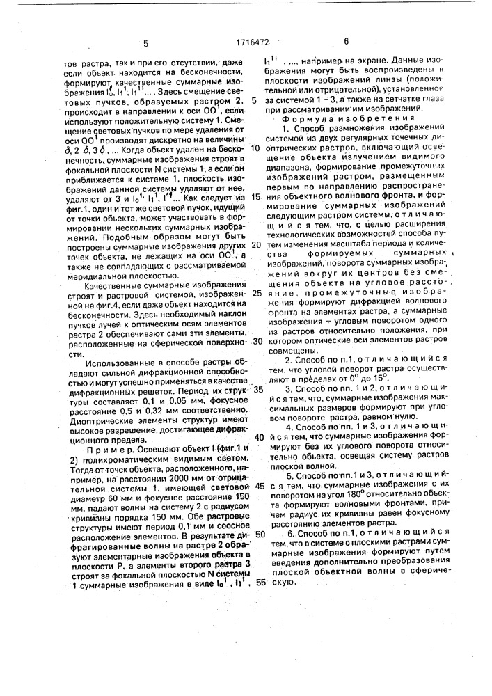 Способ размножения изображений системой из двух регулярных точечных диоптрических растров (патент 1716472)