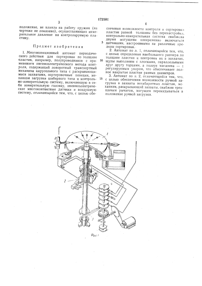 Многопозиционный автомат периодического действия для сортировки по толщине пластин (патент 172501)