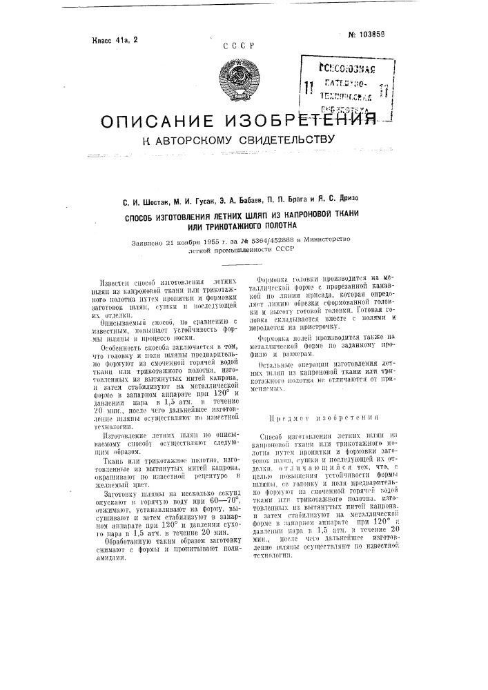 Способ изготовления летних шляп из капроновой ткани или трикотажного полотна (патент 103859)