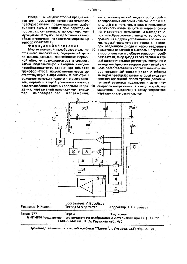 Многоканальный преобразователь постоянного напряжения (патент 1798875)