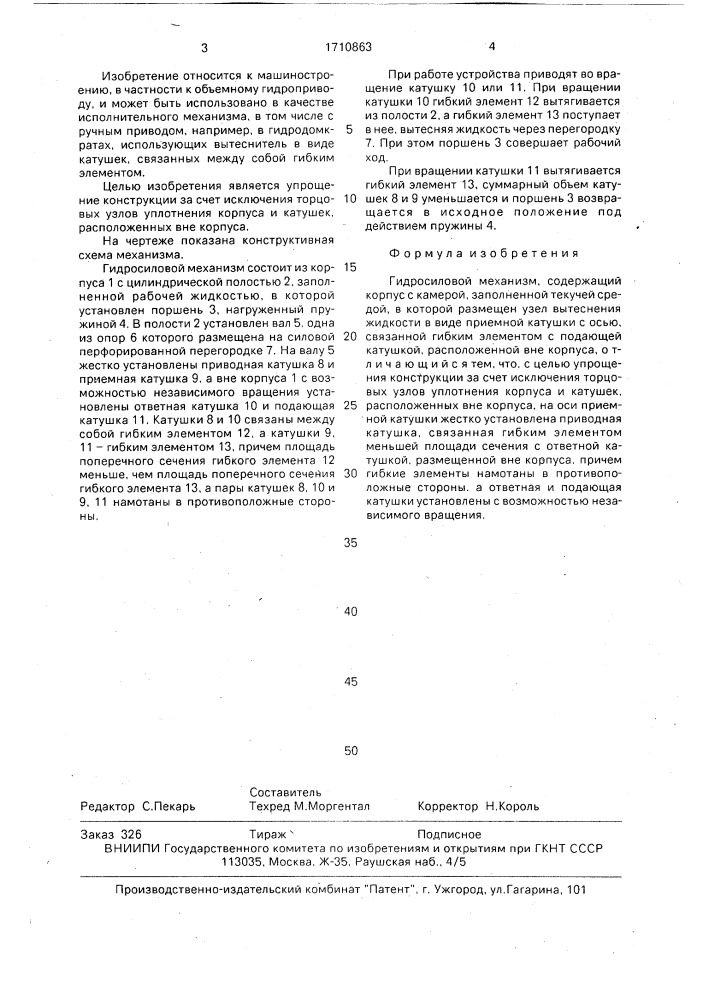 Гидросиловой механизм (патент 1710863)