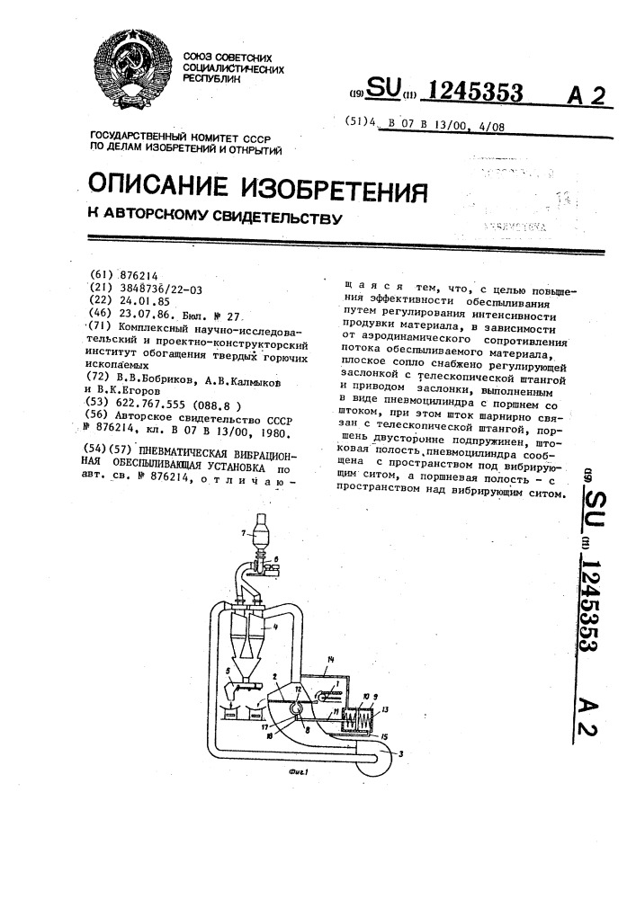 Пневматическая вибрационная обеспыливающая установка (патент 1245353)