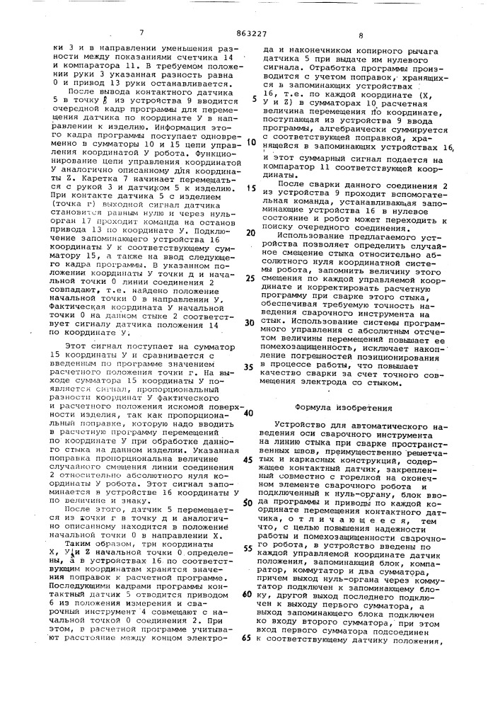 Устройство для автоматического наведения оси сварочного инструмента на линию стыка при сварке пространственных швов (патент 863227)