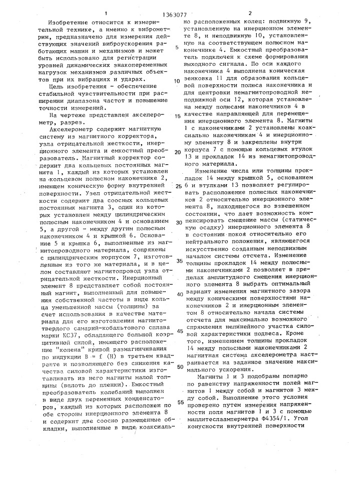Акселерометр (патент 1363077)