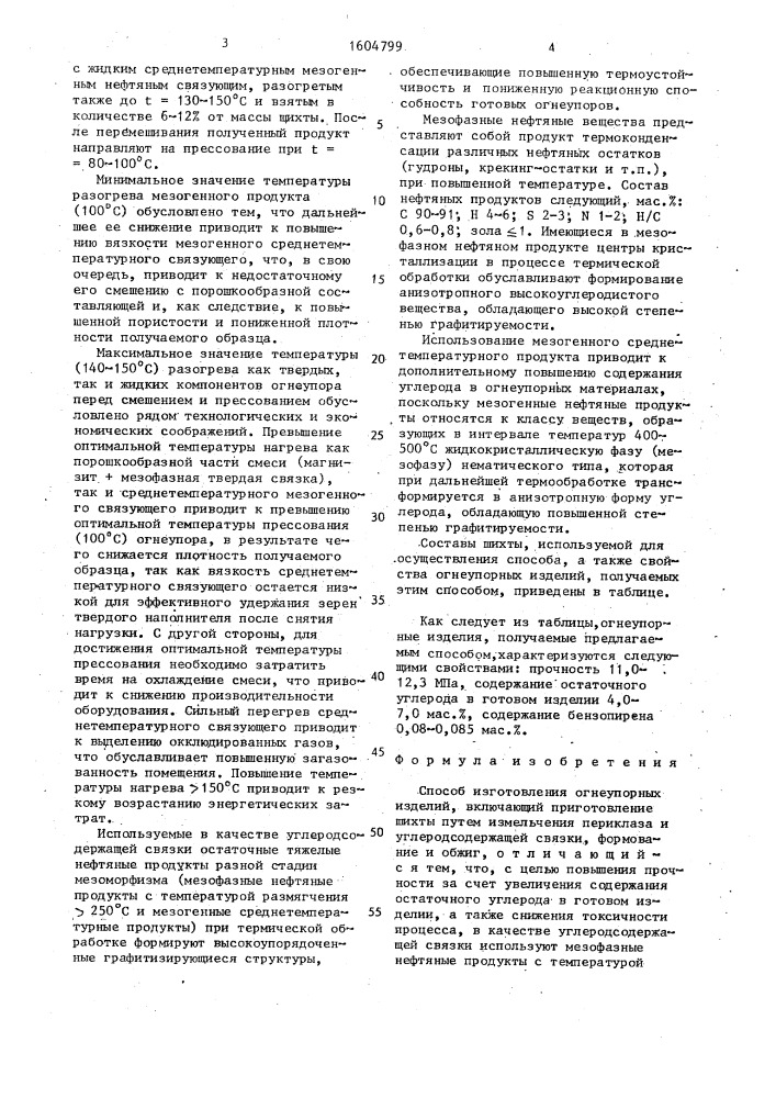 Способ изготовления огнеупорных изделий (патент 1604799)