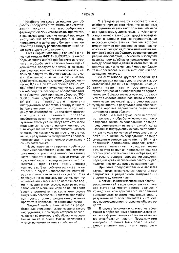 Машина для обработки продуктов питания или для изготовления жидких или пастообразных фармацевтических и химических продуктов (патент 1783965)