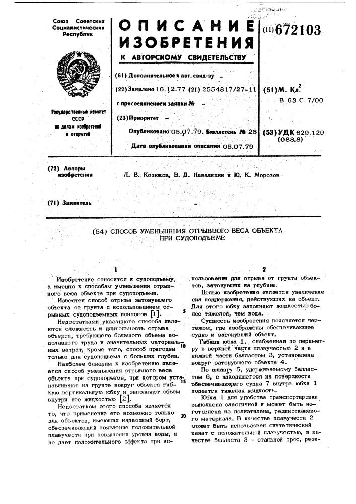 Способ уменьшения отрывного веса объекта при судоподъеме (патент 672103)