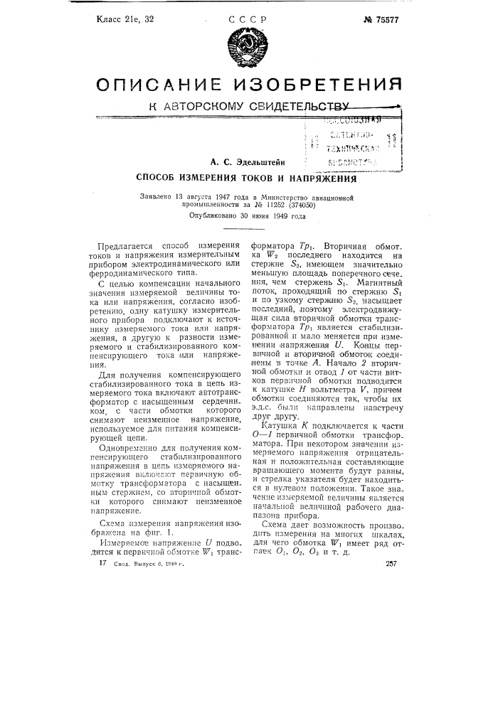 Способ измерения токов и напряжения (патент 75577)