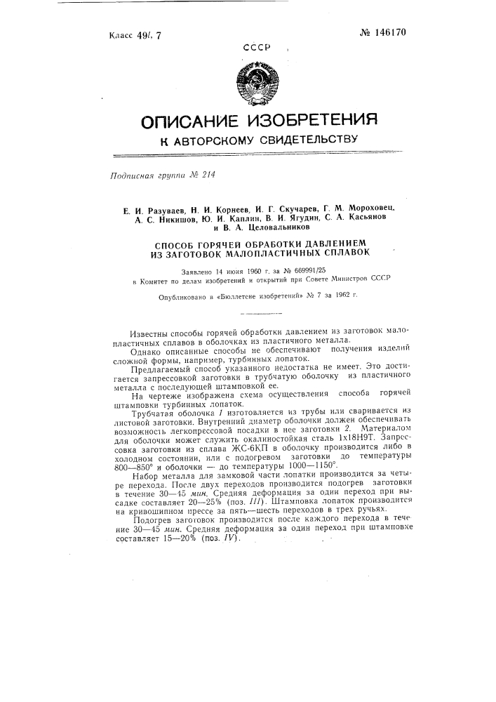 Способ горячей обработки давлением из заготовок малопластичных сплавов (патент 146170)