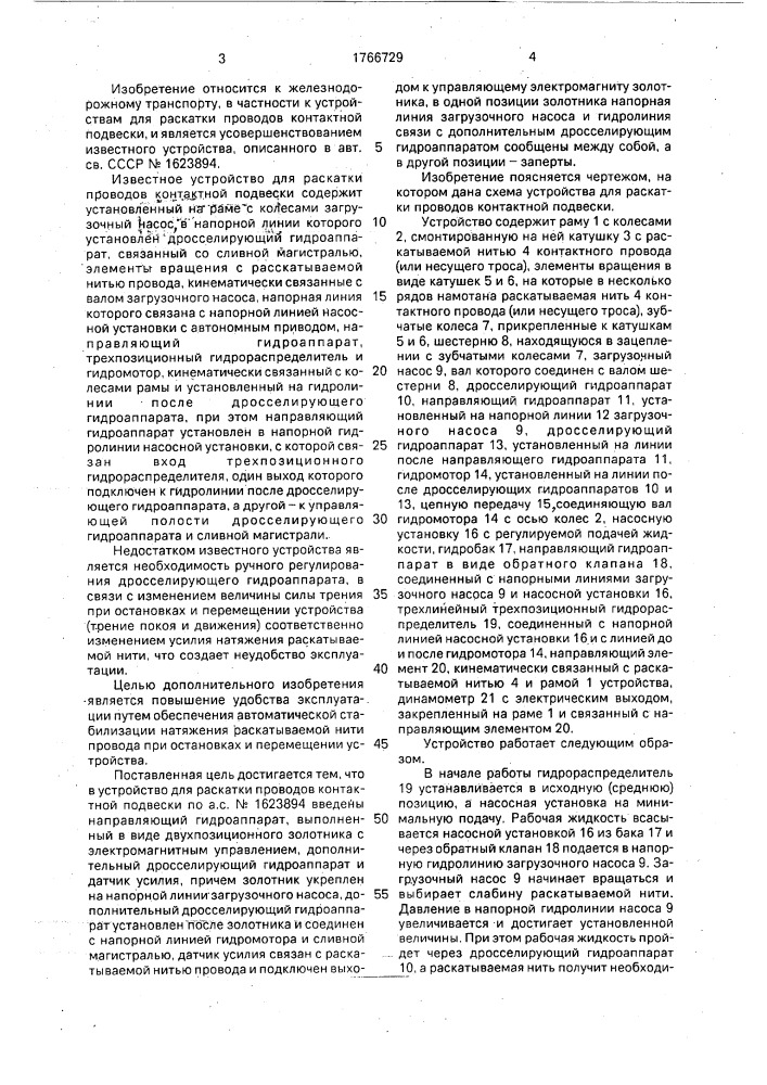 Устройство для раскатки проводов контактной подвески (патент 1766729)