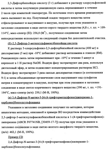 Производные 1-(2-аминобензол)пиперазина, используемые в качестве ингибиторов поглощения глицина и предназначенные для лечения психоза (патент 2354653)