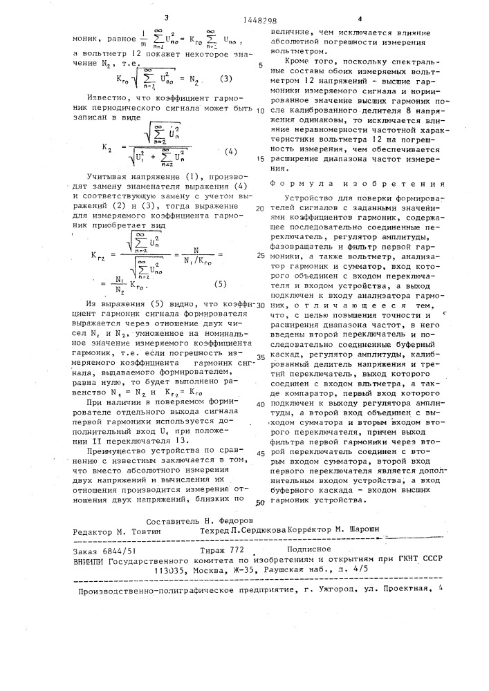 Устройство для поверки формирователей сигналов с заданными значениями коэффициентов гармоник (патент 1448298)