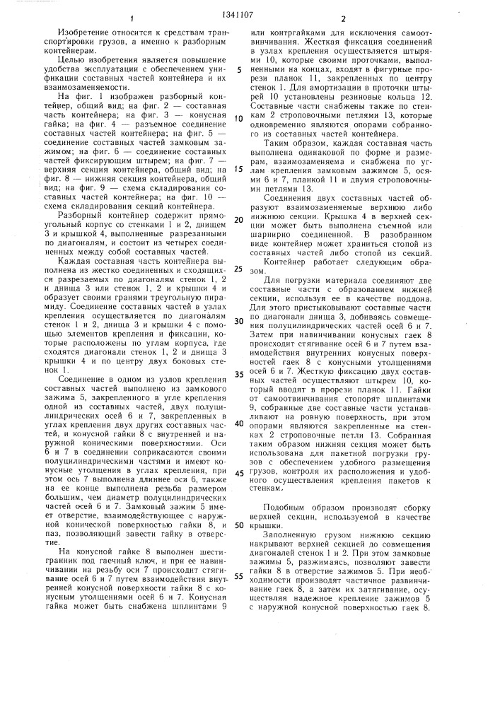 Разборный контейнер (патент 1341107)