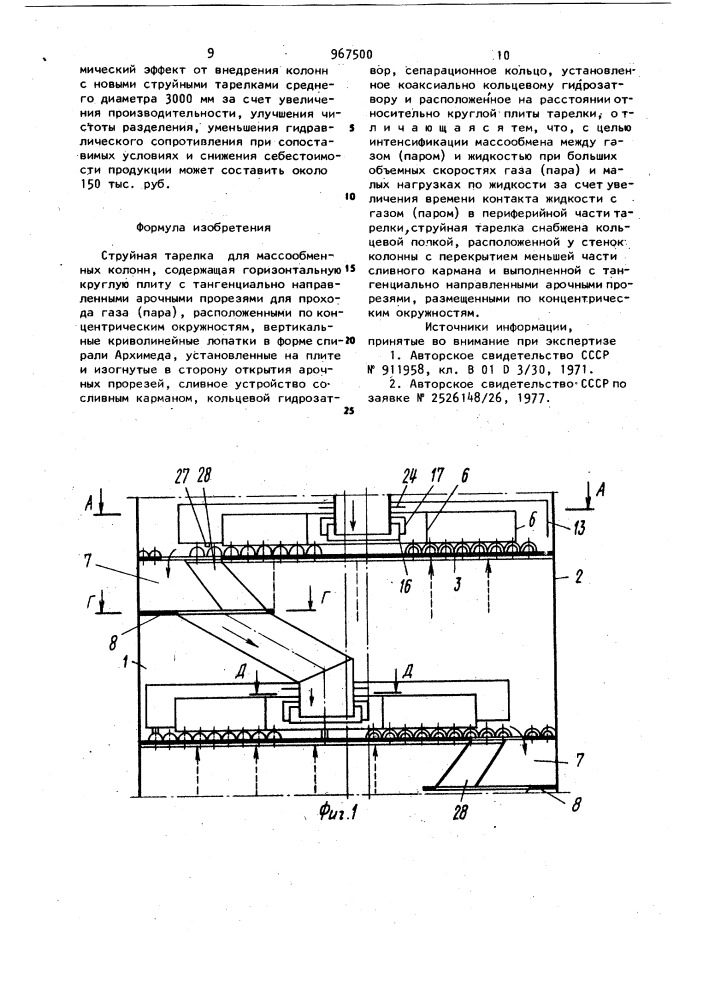 Струйная тарелка для массообменных колонн (патент 967500)