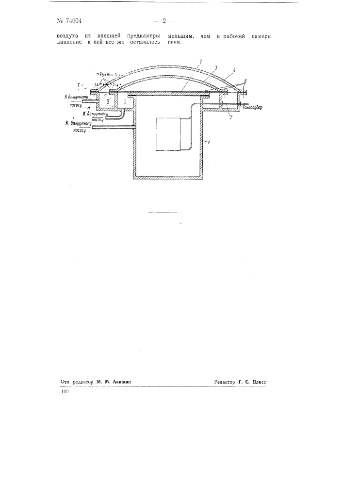 Устройство для получения высокого вакуума во внутренней рабочей камере электрической печи (патент 74604)
